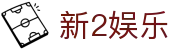 新2娱乐_皇冠新2足球网址_《有梦你就来》